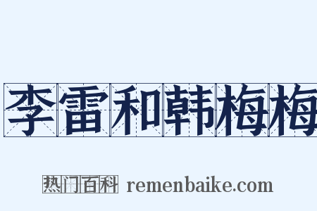 李雷和韩梅梅是什么意思的图片